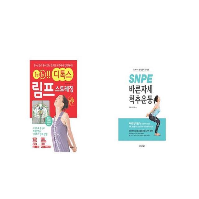 림프 스트레칭 + SNPE 바른자세 척추운동 [세트상품]