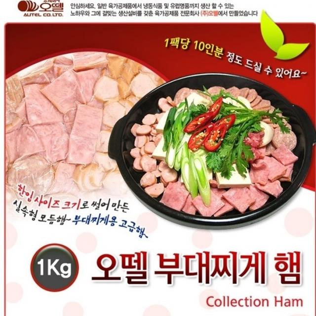 오뗄 고급 부대찌게 모듬햄(대용량 10인분), 1kg, 1팩