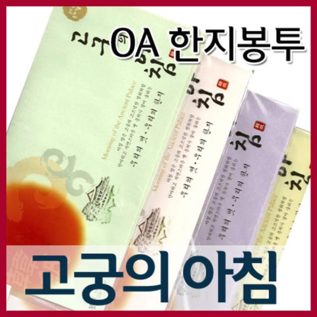 한지 고궁의아침봉투(85g) -(5매)/색한지/한지편지지, 고궁의아침봉투85g(07/연분홍색)