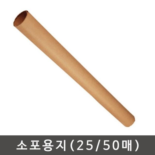 소포전지1롤(25장)/소포지/소포용지/포장/선물포장지, 소포용지(전지)/(50매)-1롤