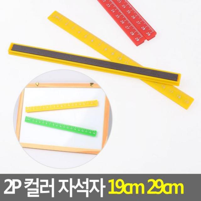 2p 컬러 자석자 19cm 29cm 컬러자석자 플라스틱자석자 학용품자 직자 문구자 방안자