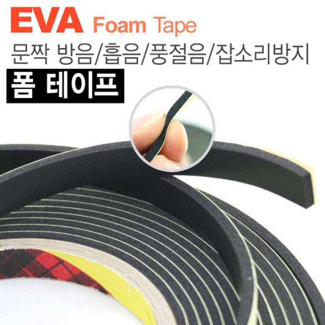카런 문짝방음 흡음 풍절음 잡소리방지용 EVA 폼 테이프 (소형)