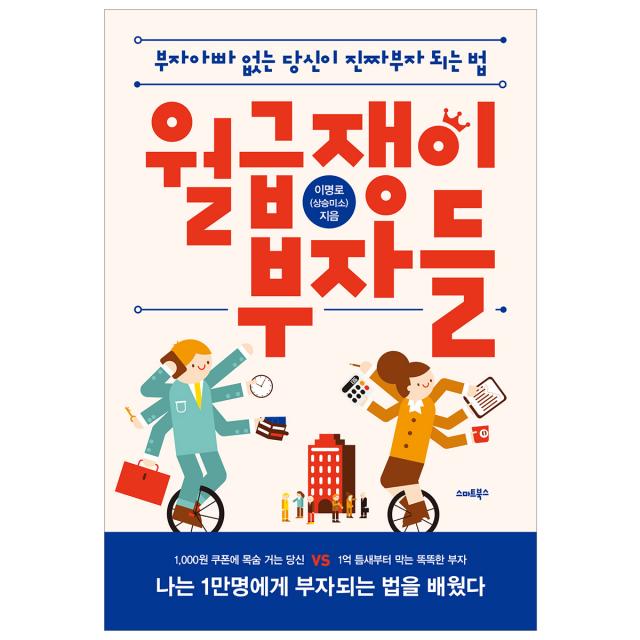 스마트북스 월급쟁이 부자들 (개정판)