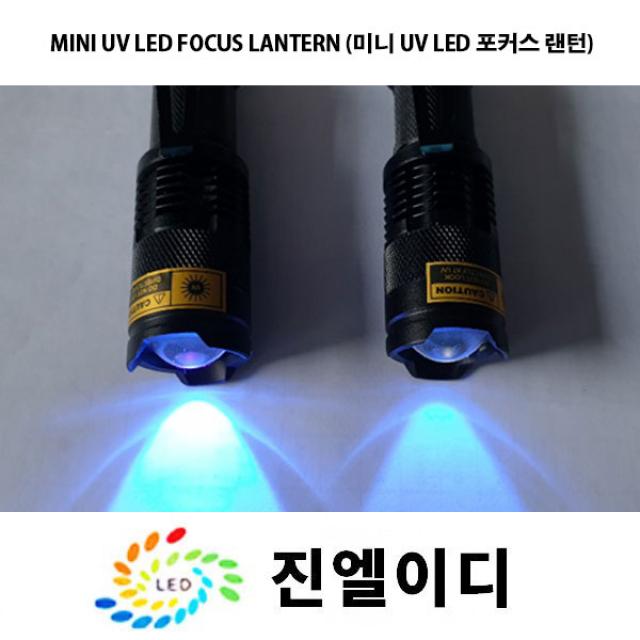 진엘이디 자외선램프 블랙라이트 Uv랜턴 Uv Led Uv라이트 Uv램프 형광물질감별 위폐검사 Uv레진 경화 No 2. Uv Led 365nm 랜턴 1개