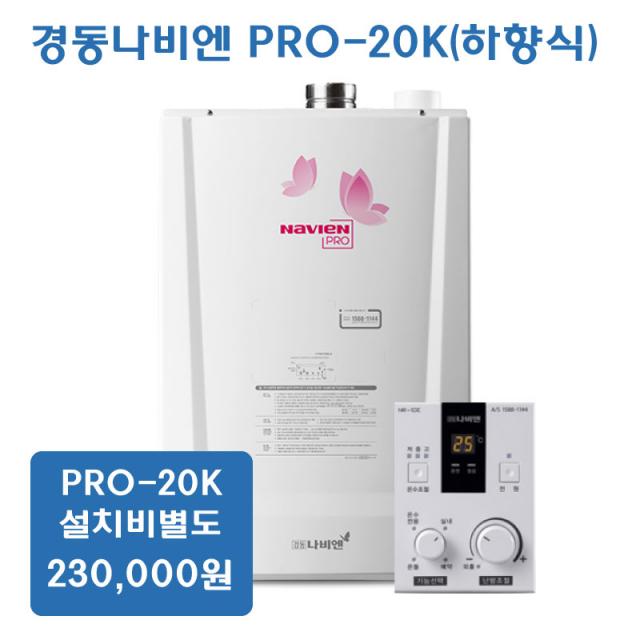 경동나비엔 일반형 가스보일러 PRO 설치비별도, PRO-20KS