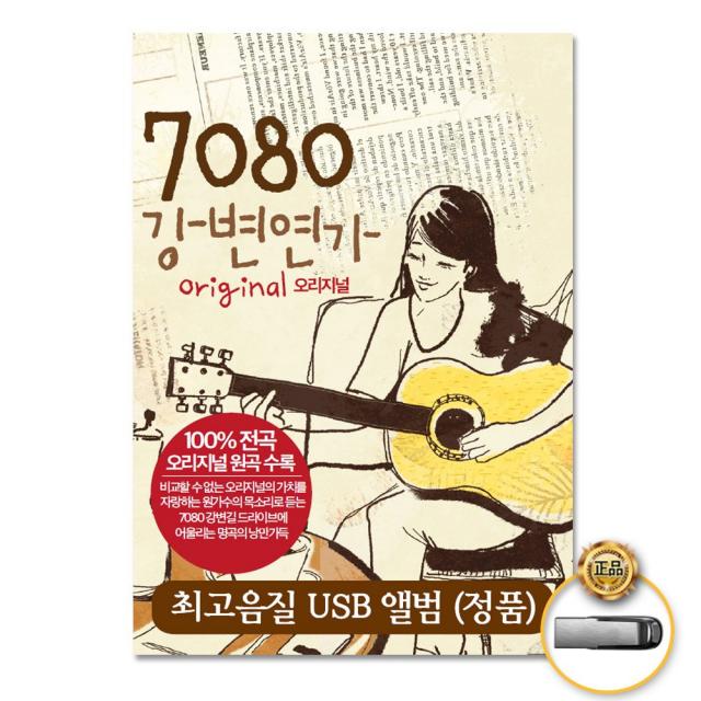 7080강변연가60곡 Usb /내마음당신곁으로/유리벽/가슴앓이/바위섬/불씨/비와찻잔사이/사은품cd증정