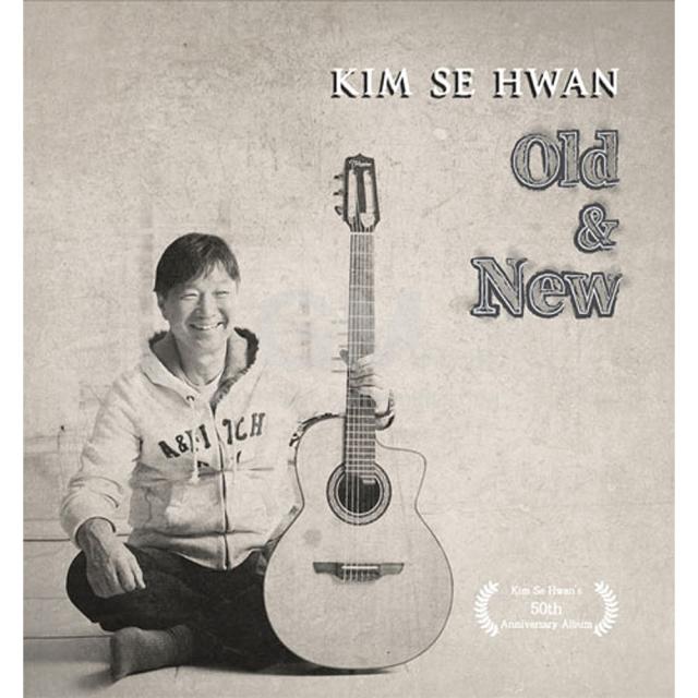 김세환-Old&New(1CD)/정말그립다/사랑이무엇이냐/비가오면어느새/내세상/사랑하는마음/사은품CD증정