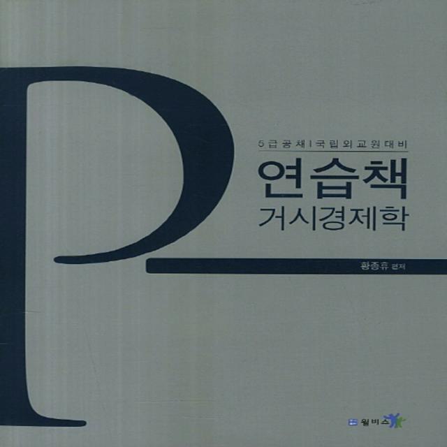 엘리트북 거시경제학 연습책