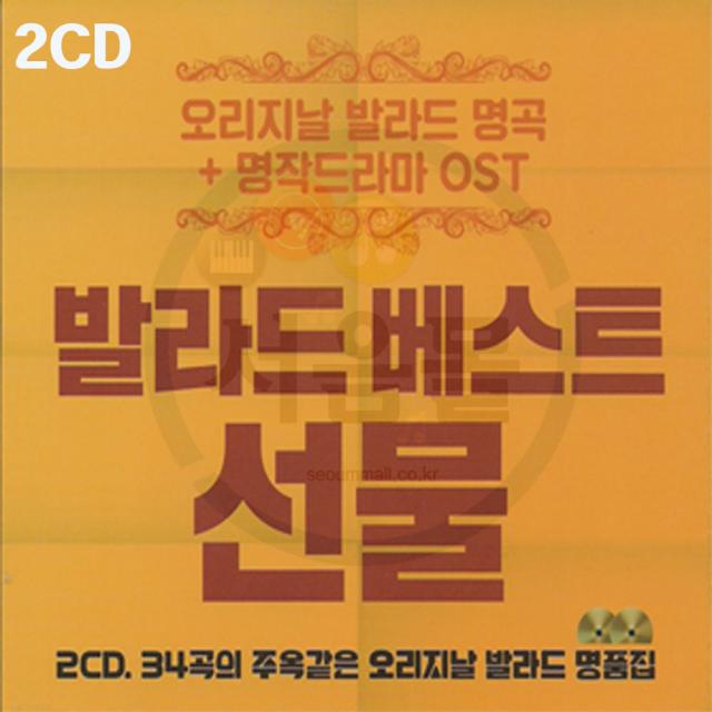 2CD 오리지날 발라드 명곡+명작드라마 OST 선물 2집-임재범 사랑 알리 서약 이문세 옛사랑 아이유 이승철