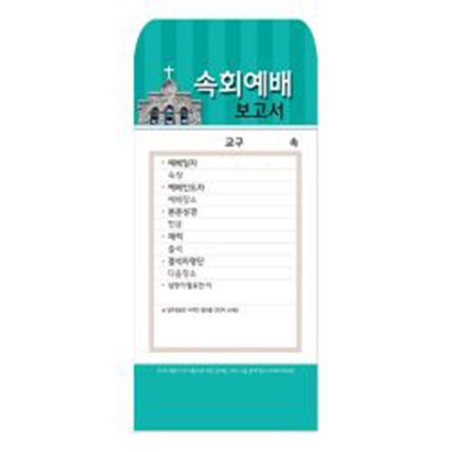 경지사 진흥팬시 속회-203 헌금봉투 기독교백화점