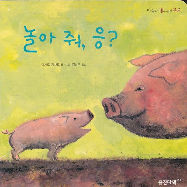 엘리트북 놀아줘 응 (보드북)