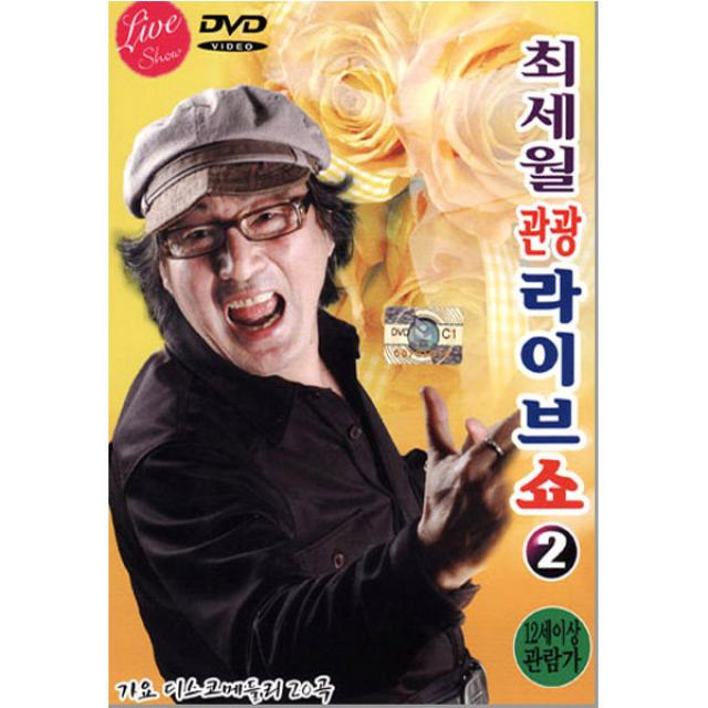 DVD_최세월-관광라이브쑈2집/총20곡/춘자야/갈매기사랑/속깊은여자/내잘못이야/남자의눈물/사은품CD증정, 단일상품