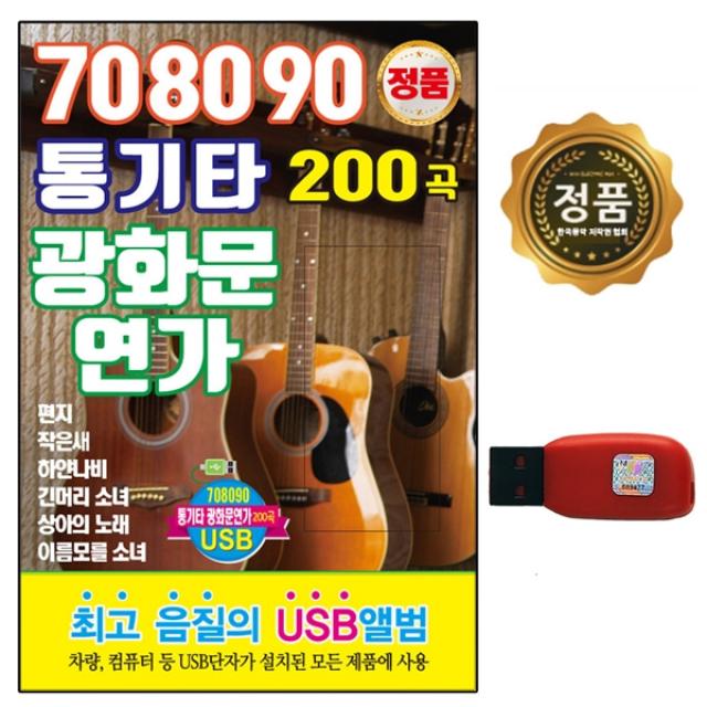 USB 노래칩 708090 통기타 광화문 연가 200곡 차량용