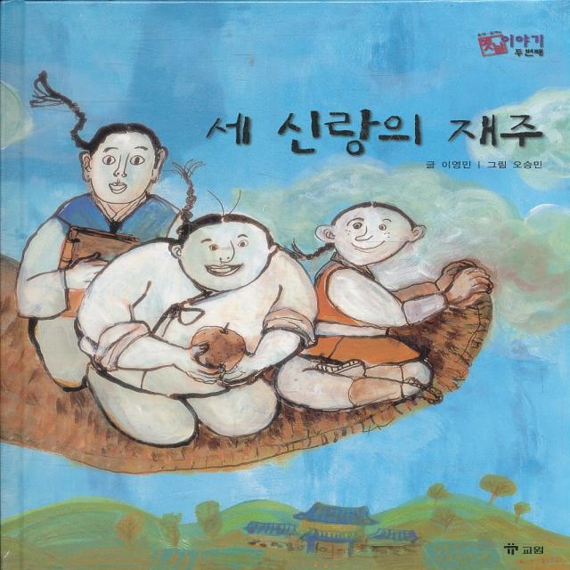 엘리트북 세 신랑의 재주 (옛날 이야기 두번째 3