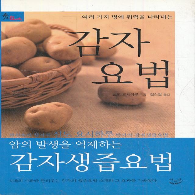 엘리트북 감자 요법 (여러 가지 병에 위력을 나타내는)