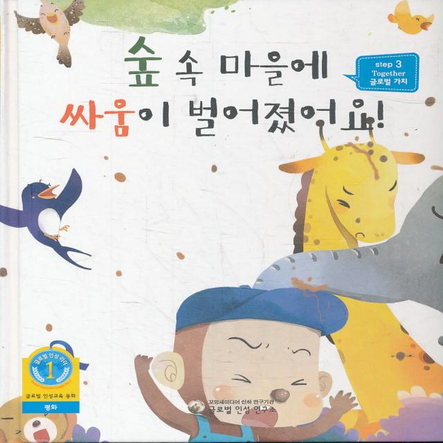 엘리트북 숲 속 마을에 싸움이 벌어졌어요 (양장본)