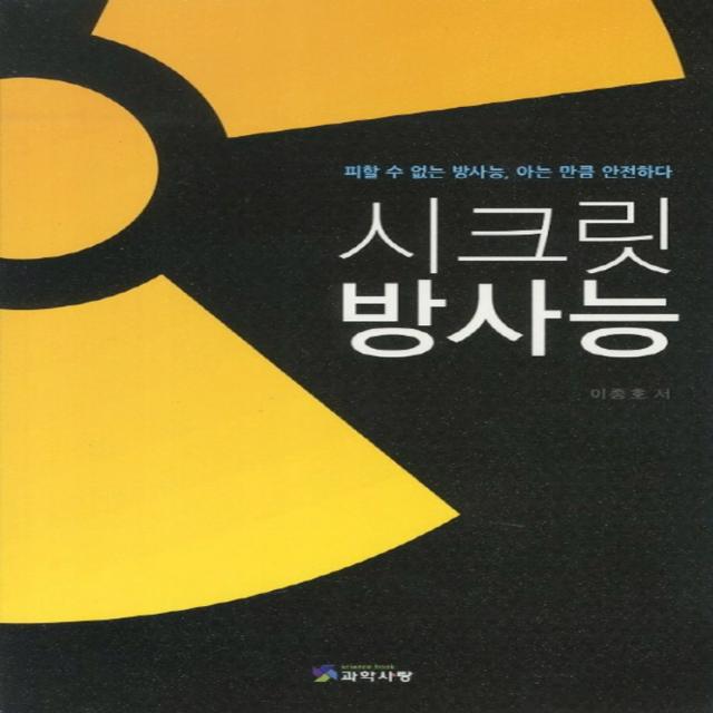 엘리트북 시크릿 방사능 (피할 수 없는 아는 만큼 안전하다)
