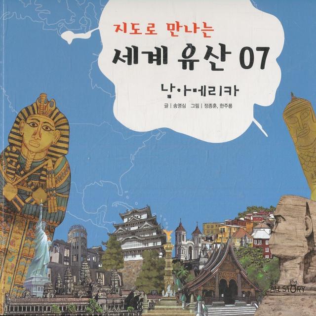 엘리트북 지도로 만나는 세계 유산 07 - 남아메리카 (양장본)