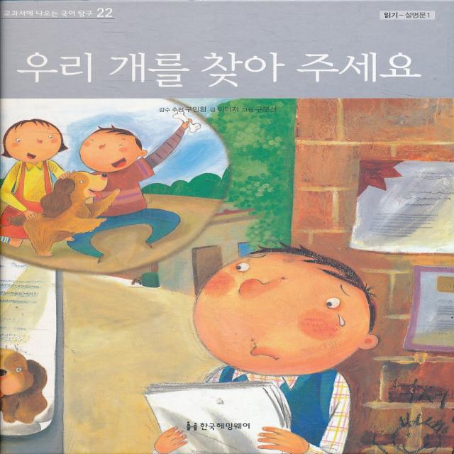 엘리트북 우리 개를 찾아 주세요 (교과서에 나오는 국어 탐구 22) (읽기 - 설명문 1) (양