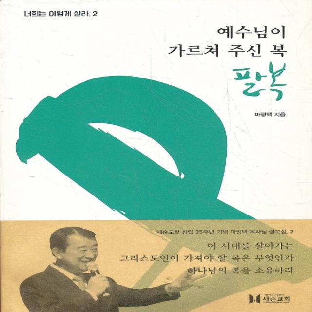 엘리트북 예수님이 가르쳐 주신 복 팔복 (너희는 이렇게 살라 2)