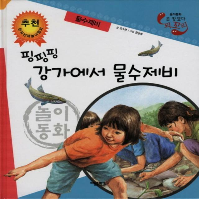 엘리트북 핑핑핑 강가에서 물수제비 (못 찾겠다 꾀꼬리) 양장본