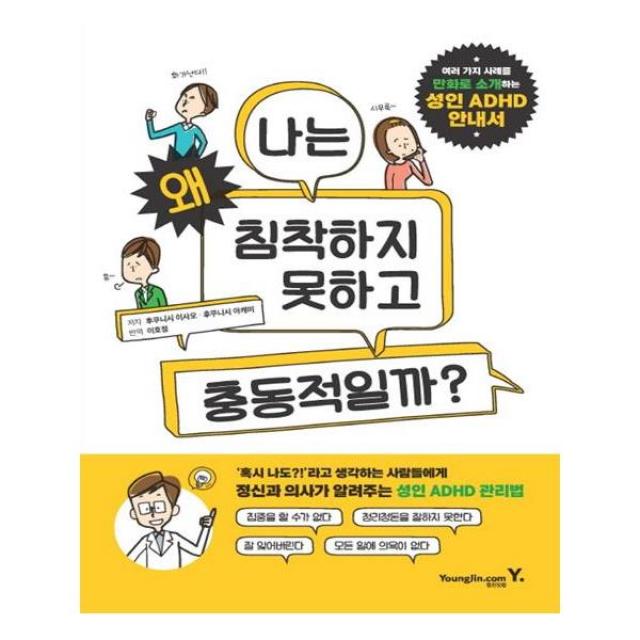 [영진닷컴] 성인 ADHD 안내서 : 나는 왜 침착하지 못하고 충동적일까?