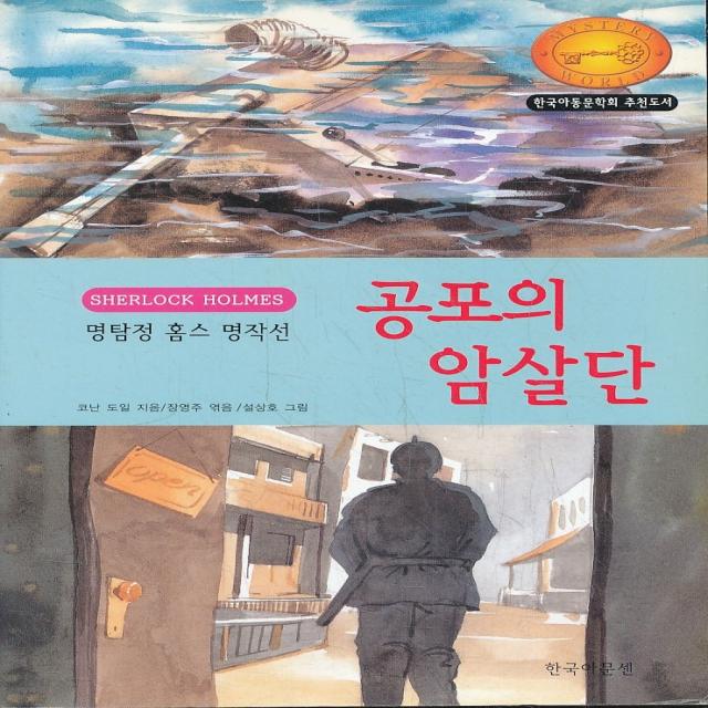 엘리트북 공포의 암살단 (명탐정 홈스 명작선)