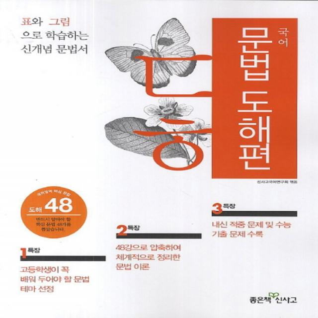 엘리트북 신사고 국어 문법 도해편 (국어영역 핵심문법 도해 48) (2014)