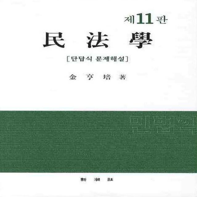 엘리트북 민법학(단답식 문제해설) 제11판