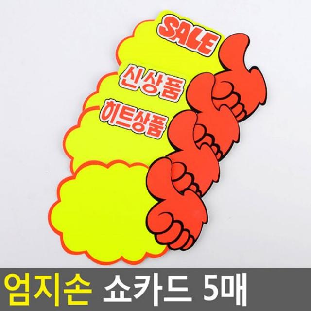 아따 겁나 싸게 파네요 판매 l위 희소성 마감 1시간전 엄지손 쇼카드 5매 매장쇼카드 POP쇼카드 상품진열 엄지손쇼카드 할인글씨 광고스티커 할인스티커.세일쇼카드.sale, 공백