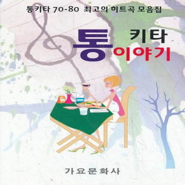 엘리트북 통 키타 이야기 - 70 80 최고의 히트곡 모음집