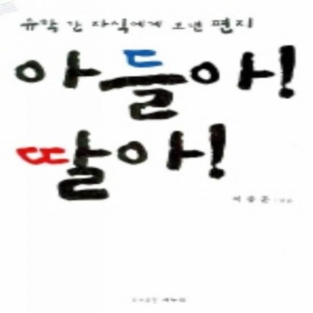 엘리트북 아들아 딸아 - 유학간 자식에게 보낸 편지