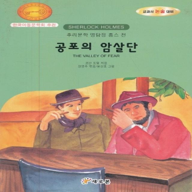 엘리트북 공포의 암살단 (K 추리문학 명탐정 홈스 전)