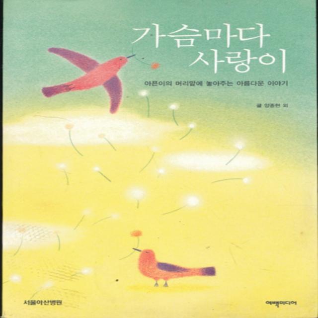 엘리트북 가슴마다 사랑이-아픈이의 머리맡에 놓아주는 아름다운 이야기