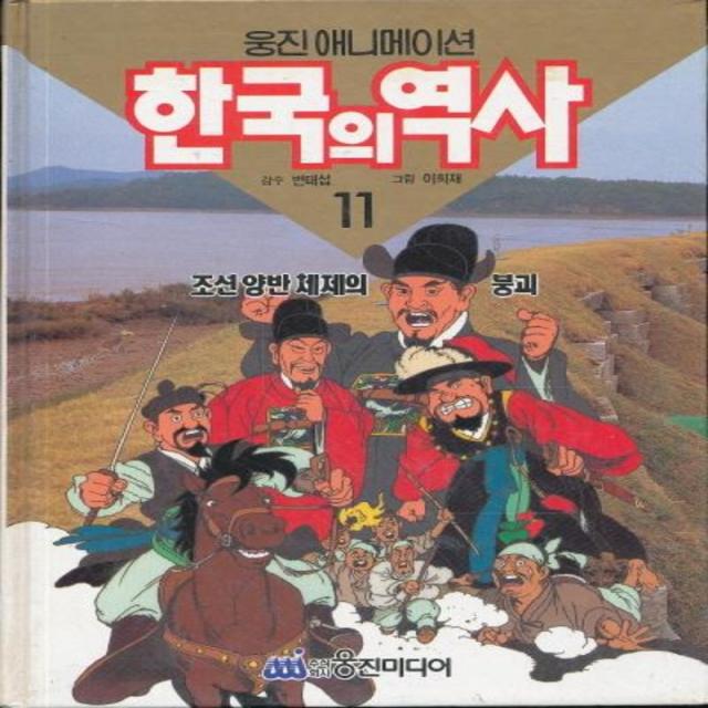 엘리트북 한국의 역사 11 - 조선 양반 체제의 붕괴 (양장본)