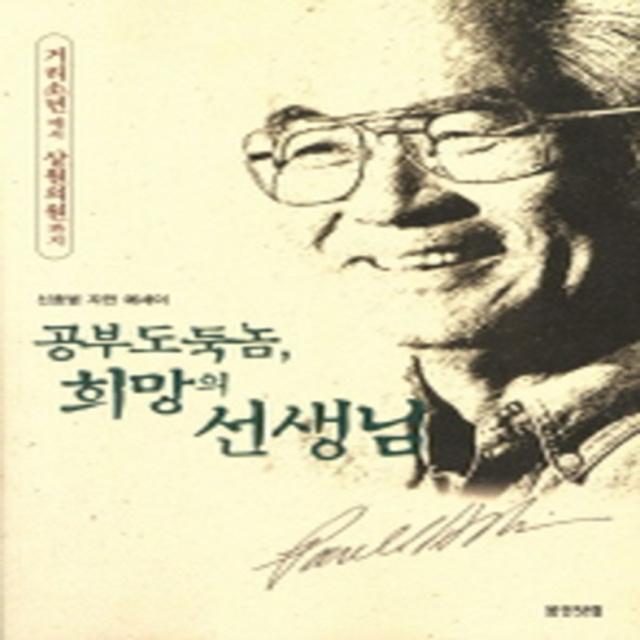 엘리트북 공부 도둑놈 희망의 선생님 (거리소년에서 상원의원까지)