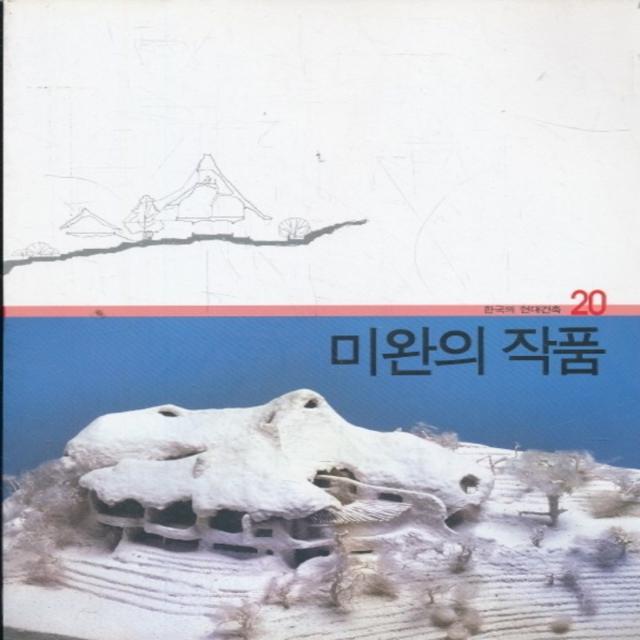 엘리트북 한국의 현대건축 20-미완성 작품