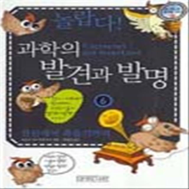 엘리트북 놀랍다 과학의 발견과 발명 6 - 전신에서 축음기까지