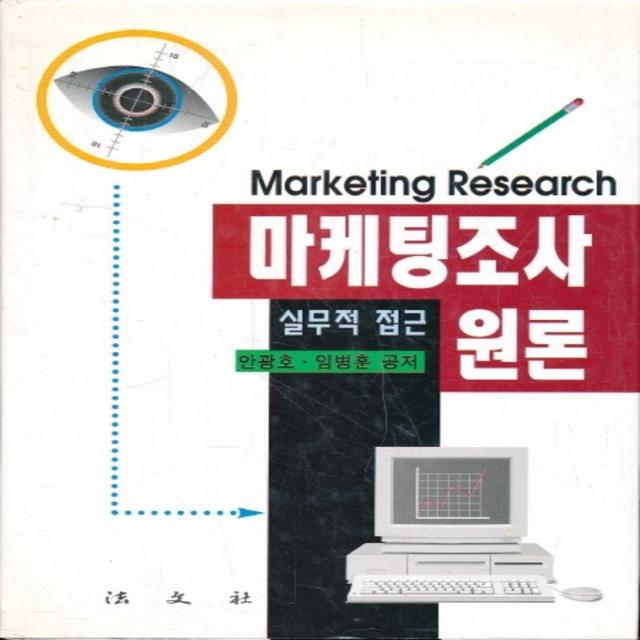 엘리트북 마케팅조사 원론 (양장본) (밑줄있음)