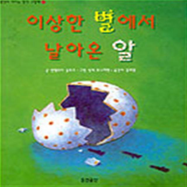 엘리트북 이상한 별에서 날아온 알 (생각이 커지는 명작 그림책) (양장본)