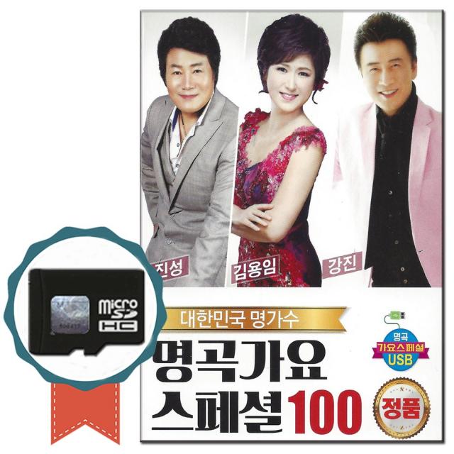 SD카드 대한민국 명가수 명곡가요 스페셜 100곡-노래칩 효도라디오 음원 트로트 진성 김용임 강진 인기가요