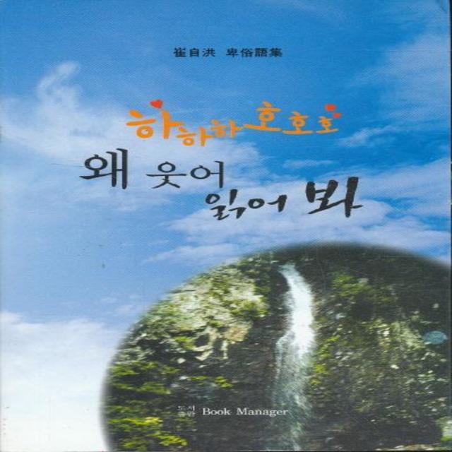 엘리트북 하하하 호호호 왜 웃어 읽어봐 - 최자홍 비속어집