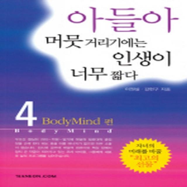 엘리트북 아들아 머뭇거리기에는 인생이 너무 짧다 4 - Body mind 편