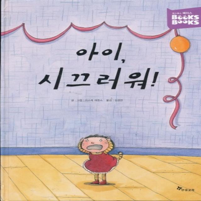 엘리트북 아이 시끄러워 - 북스북스 베이스 (양장본)