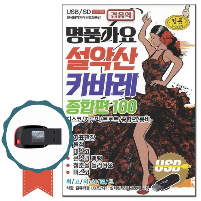 노래USB 명품가요 설악산 캬바레 종합편 100곡 경음악-무도장사교댄스 연주곡 트로트칩 지루박 디스코 룸바