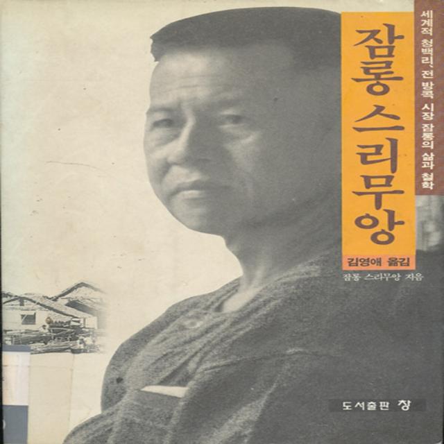 엘리트북 잠롱 수리무앙 (세계적 청백리 전방콕 시장 잠롱의 삶과 철학)