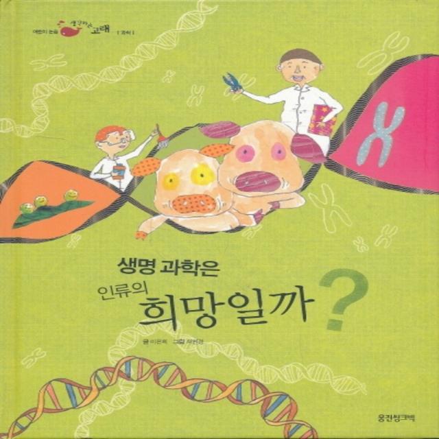 엘리트북 생명고학은 인류의 희망일까 (어린이 논술 생각하는 고래 19)