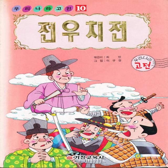 엘리트북 전우치전 (우리나라고전 10)