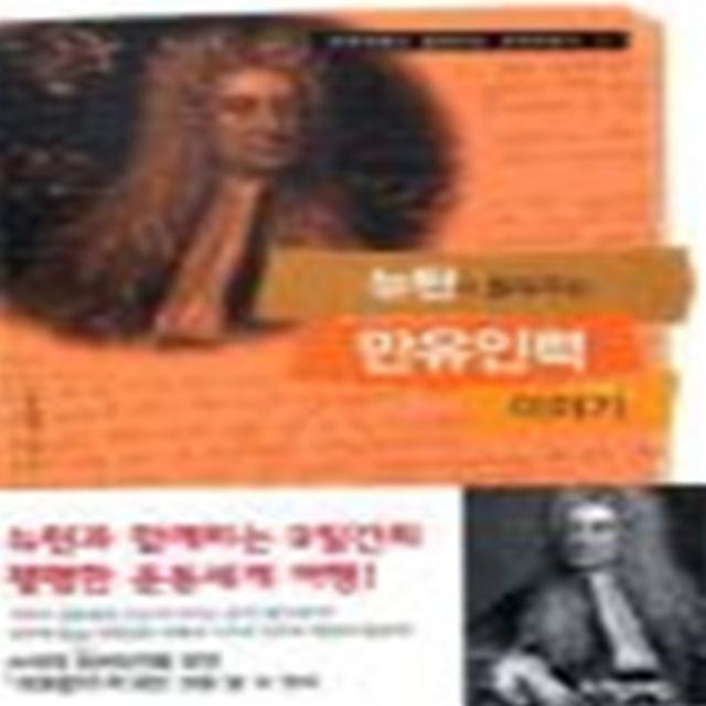 엘리트북 뉴턴이 들려주는 만유인력 이야기 (과학자들이 과학이야기 07) (년도바코드중복)