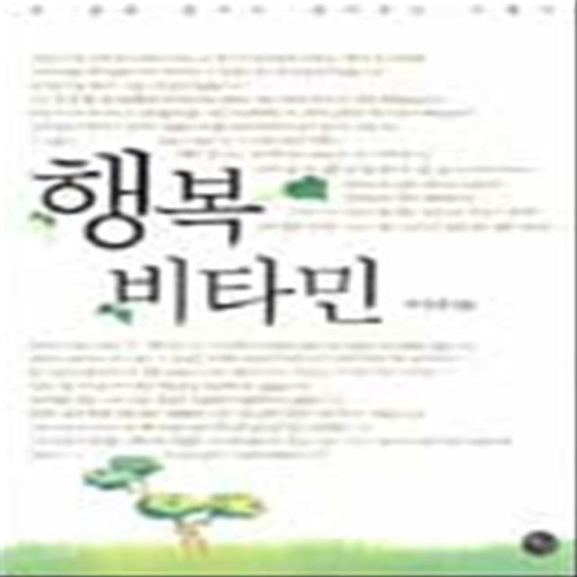 엘리트북 행복 비타민 - 내 삶에 휴식의 되어주는 이야기